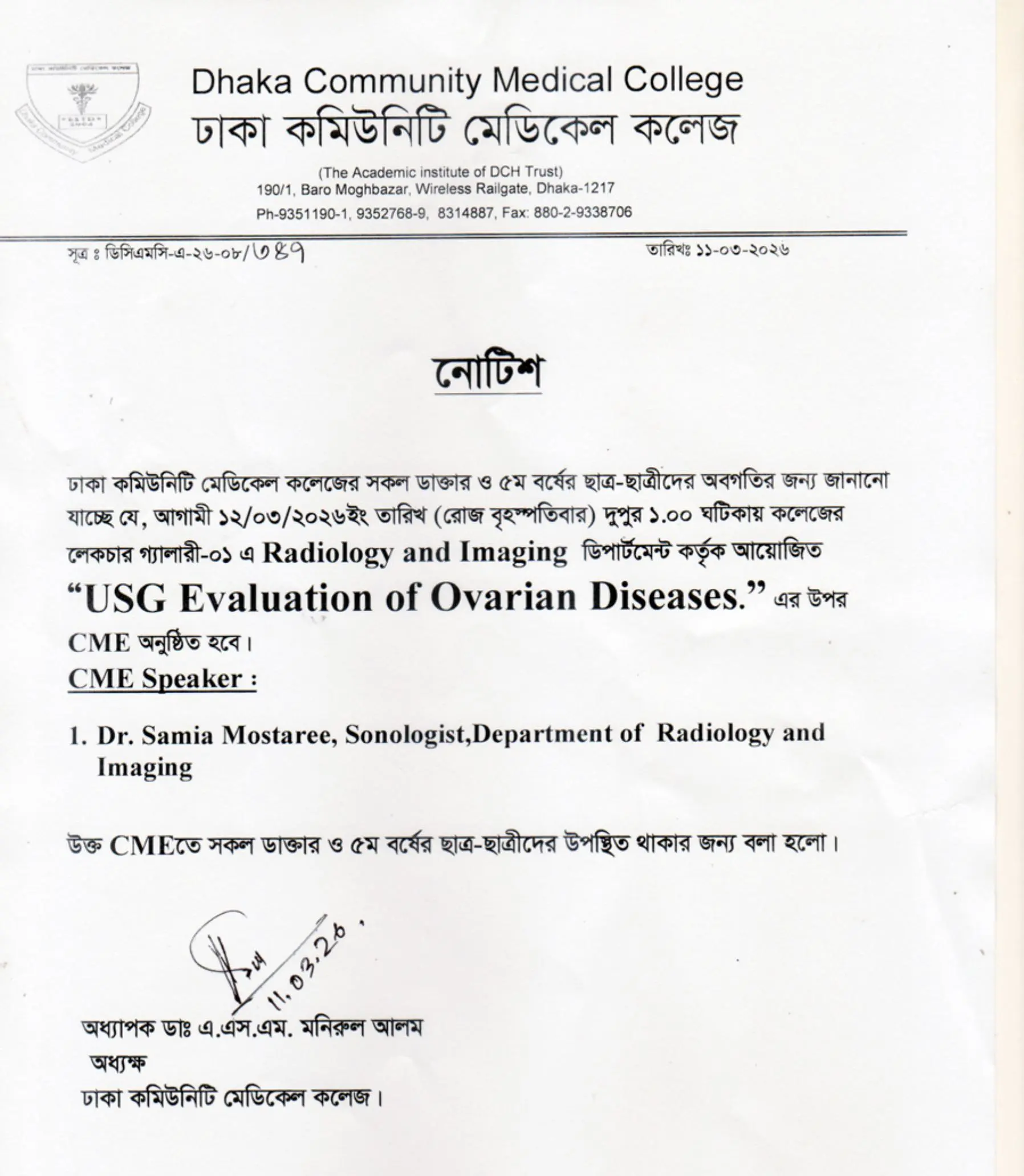 আগামী ১২/০৩/২০২৬ইং তারিখ (রোজ বৃহস্পতিবার) দুপুর ১.০০ ঘটিকায় কলেজের লেকচার গ্যালারী-০১ এ Radiology and Imaging ডিপার্টমেন্ট কর্তৃক আয়োজিত “USG Evaluation of Ovarian Diseases.” এর উপর CME অনুষ্ঠিত হবে।